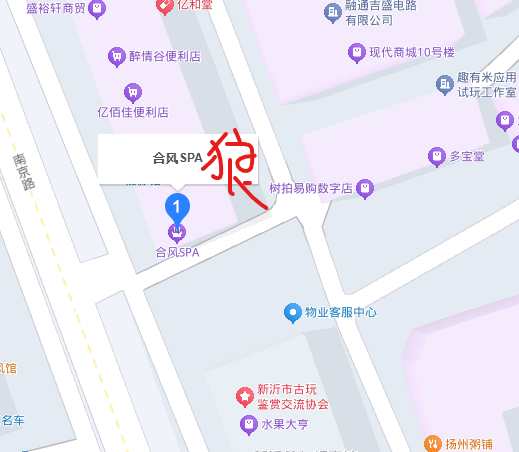 徐州市新沂市合风spa