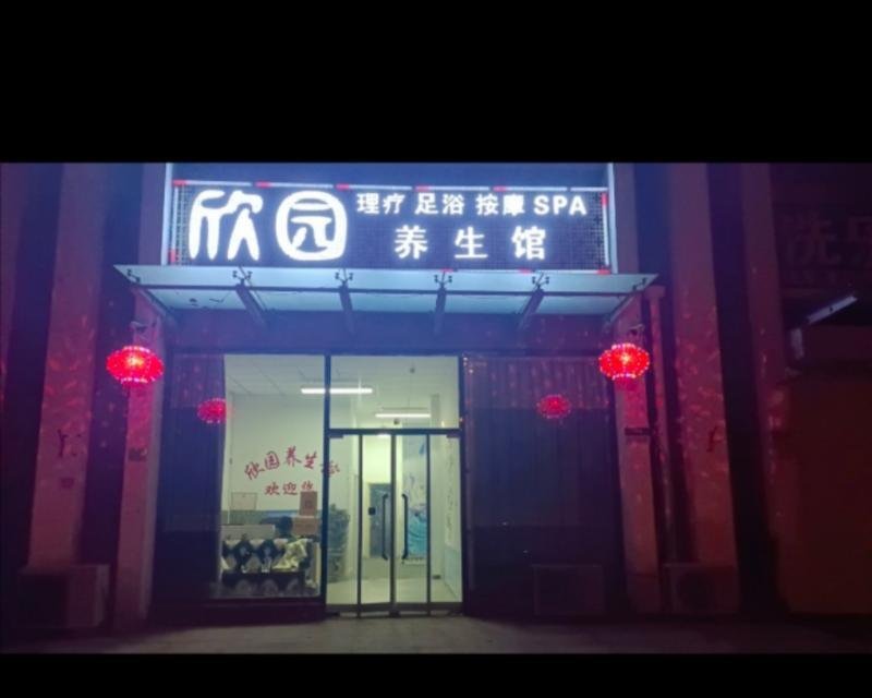 和顺家园按摩