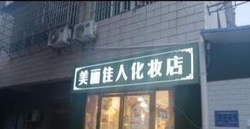 井湾子小巷门店
